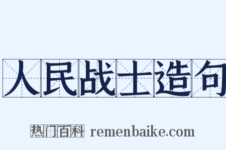 人民战士造句是什么意思的图片